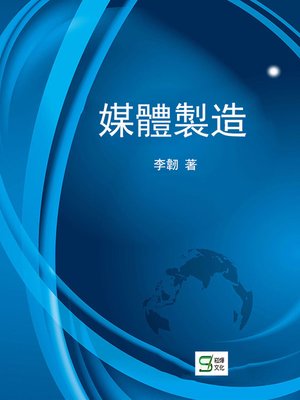 cover image of 媒體製造